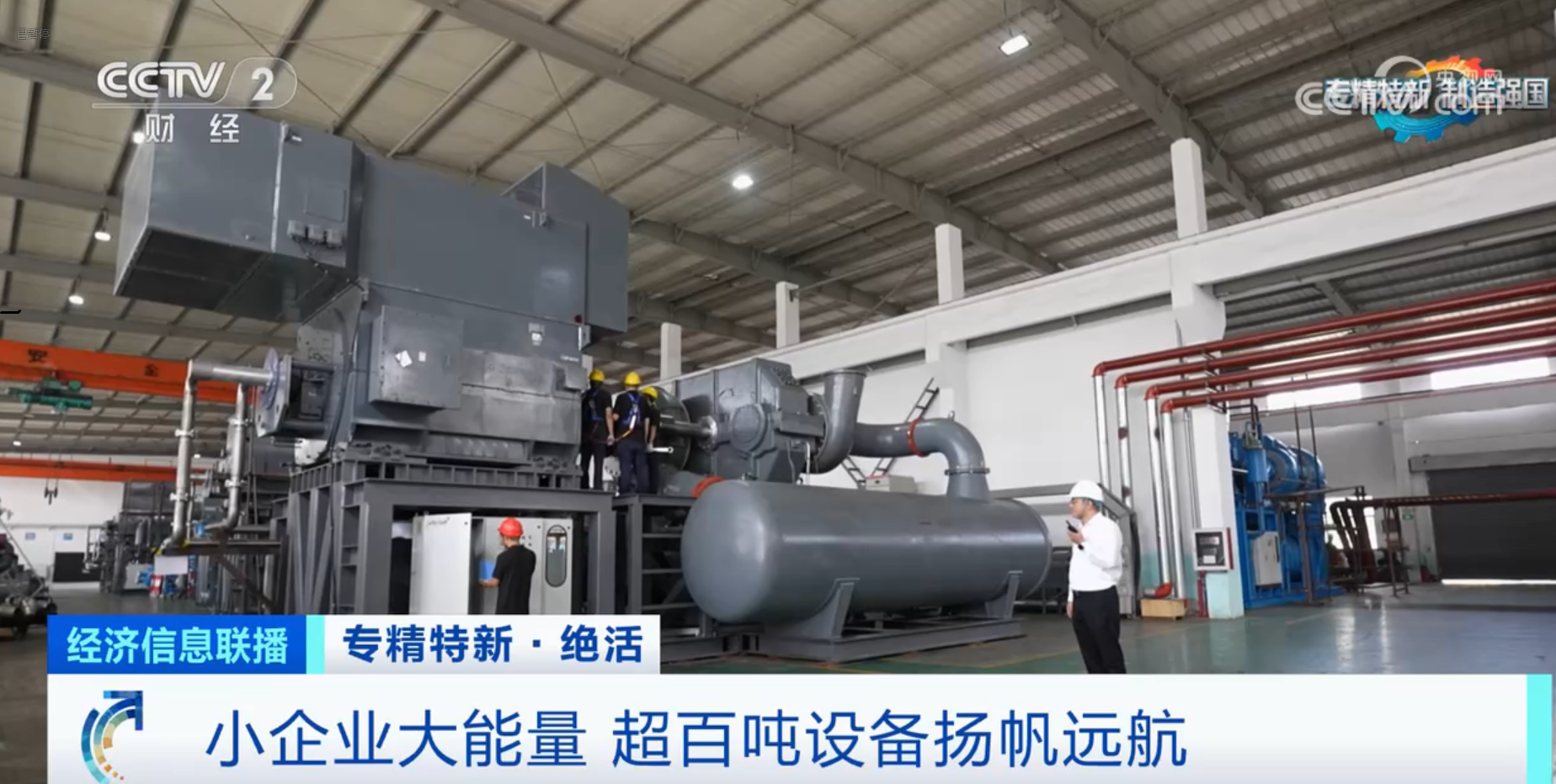 CCTV2財經專訪鈦靈特,多軸離心式壓縮機揚帆遠航!